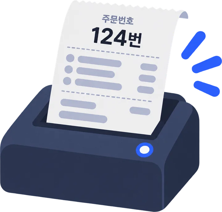 주문서가 출력되는 프린터